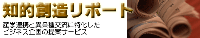 知的創造リポート:産学連携&異業種交流に特化したビジネス企画の提案サービス