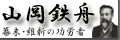 山岡鉄舟:幕末・維新の功労者